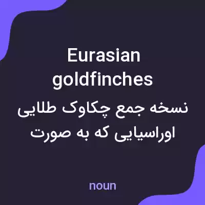 معنی eurasian goldfinches به فارسی معنی eurasian goldfinches به فارسی