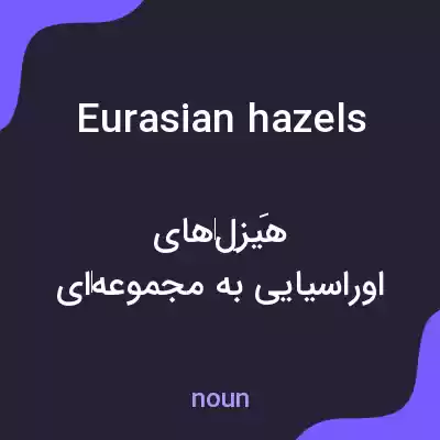 معنی eurasian hazels به فارسی معنی eurasian hazels به فارسی