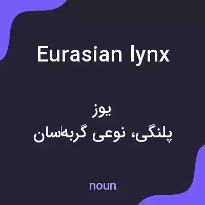 معنی eurasian lynx به فارسی معنی eurasian lynx به فارسی