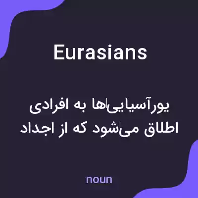 معنی eurasians به فارسی معنی eurasians به فارسی