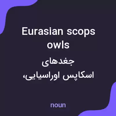 معنی eurasian scops owls به فارسی معنی eurasian scops owls به فارسی