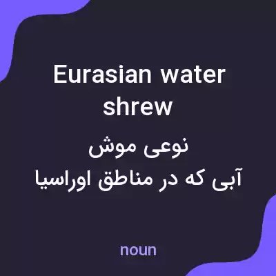 معنی eurasian water shrew به فارسی معنی eurasian water shrew به فارسی