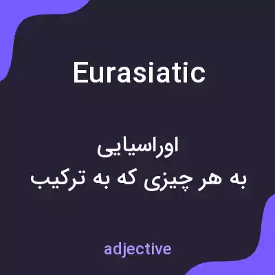 معنی eurasiatic به فارسی معنی eurasiatic به فارسی