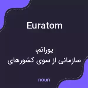 معنی euratom به فارسی