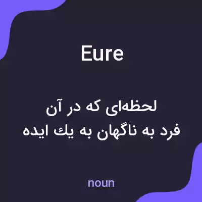 معنی eure به فارسی معنی eure به فارسی
