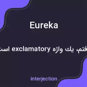 معنی eureka به فارسی