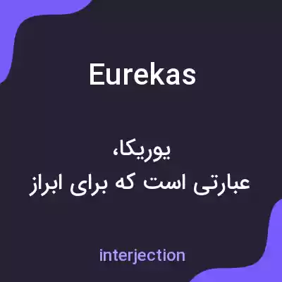 معنی eurekas به فارسی معنی eurekas به فارسی