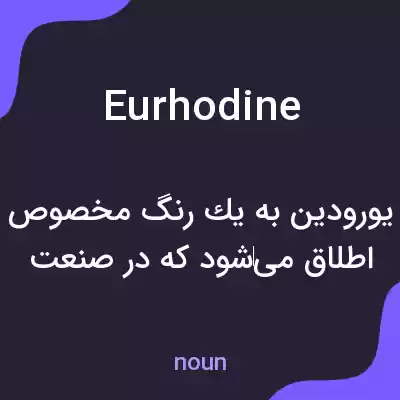 معنی eurhodine به فارسی معنی eurhodine به فارسی