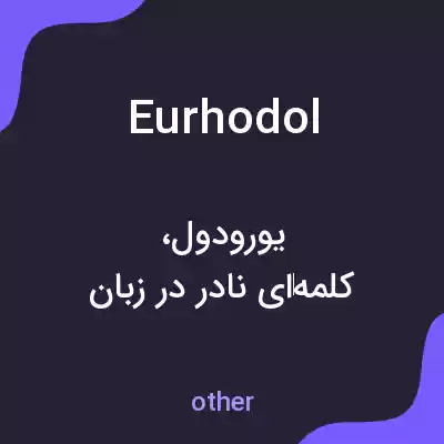 معنی eurhodol به فارسی معنی eurhodol به فارسی