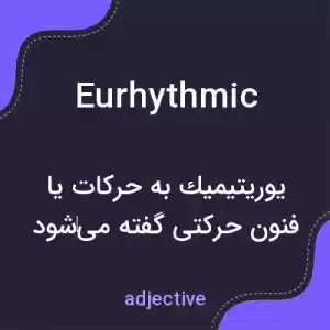 معنی eurhythmic به فارسی