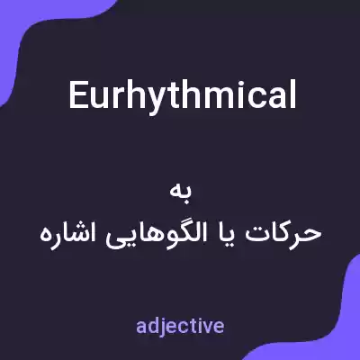معنی eurhythmical به فارسی معنی eurhythmical به فارسی
