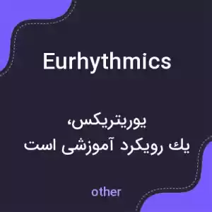 معنی eurhythmics به فارسی