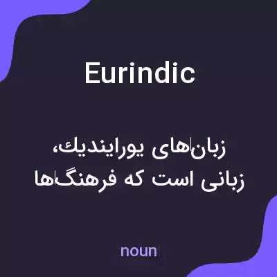 معنی eurindic به فارسی معنی eurindic به فارسی