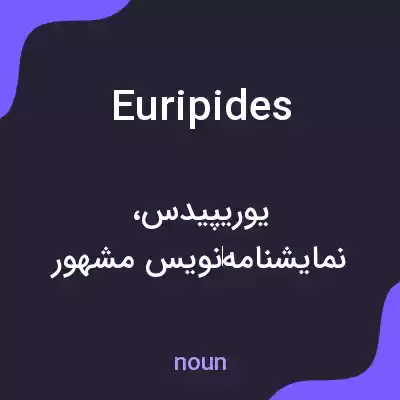 معنی euripides به فارسی معنی euripides به فارسی