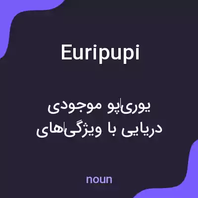 معنی euripupi به فارسی معنی euripupi به فارسی