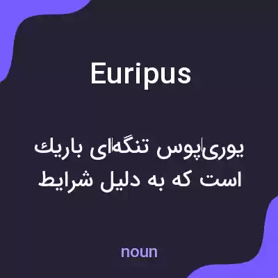 معنی euripus به فارسی معنی euripus به فارسی