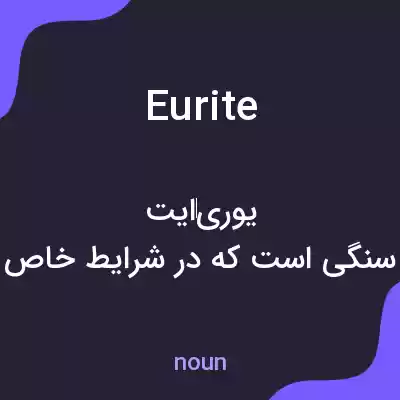 معنی eurite به فارسی معنی eurite به فارسی