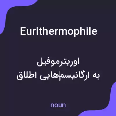 معنی eurithermophile به فارسی معنی eurithermophile به فارسی