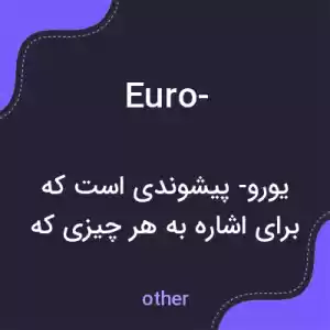 معنی euro- به فارسی معنی euro- به فارسی