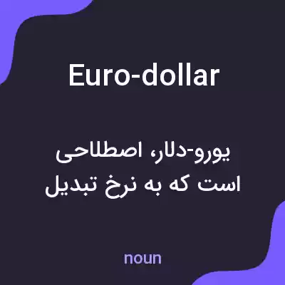 معنی euro-dollar به فارسی معنی euro-dollar به فارسی