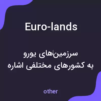 معنی euro-lands به فارسی معنی euro-lands به فارسی