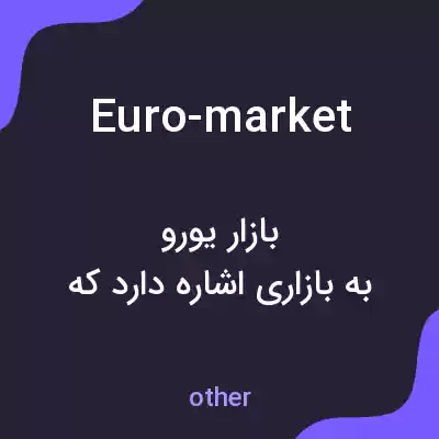 معنی euro-market به فارسی معنی euro-market به فارسی