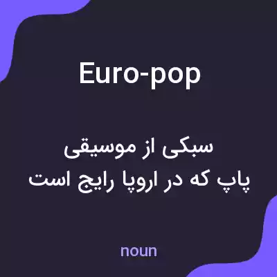 معنی euro-pop به فارسی معنی euro-pop به فارسی
