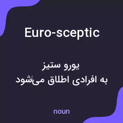 معنی euro-sceptic به فارسی معنی euro-sceptic به فارسی