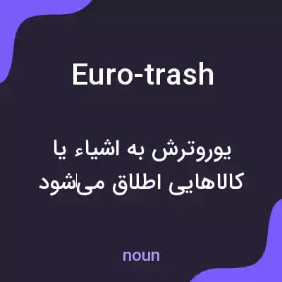 معنی euro-trash به فارسی معنی euro-trash به فارسی
