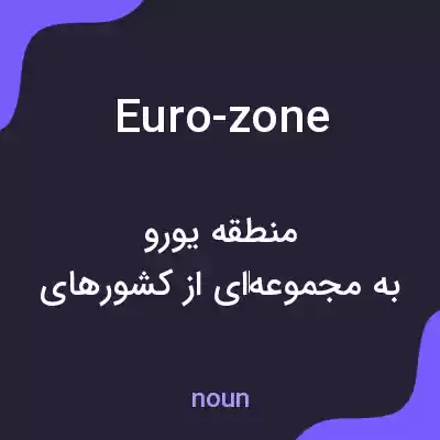 معنی euro-zone به فارسی معنی euro-zone به فارسی
