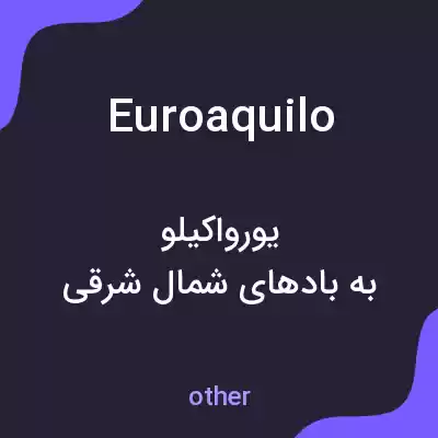 معنی euroaquilo به فارسی