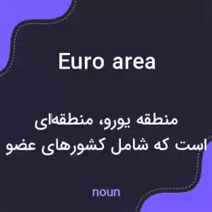 معنی euro area به فارسی معنی euro area به فارسی