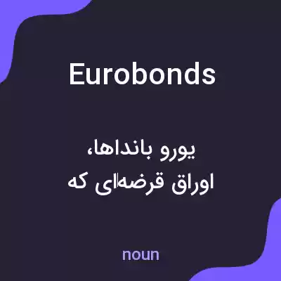 معنی eurobonds به فارسی معنی eurobonds به فارسی