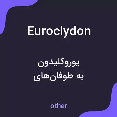 معنی euroclydon به فارسی
