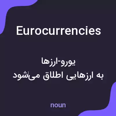 معنی eurocurrencies به فارسی معنی eurocurrencies به فارسی