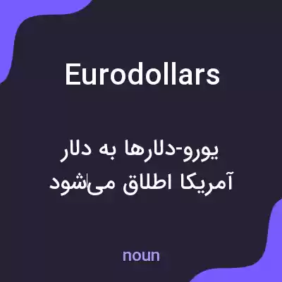 معنی eurodollars به فارسی معنی eurodollars به فارسی