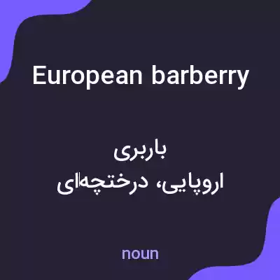 معنی european barberry به فارسی معنی european barberry به فارسی