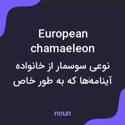 معنی european chamaeleon به فارسی معنی european chamaeleon به فارسی