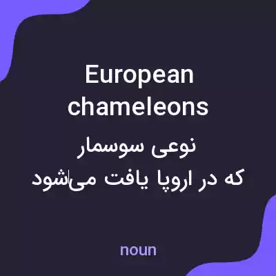 معنی european chameleons به فارسی معنی european chameleons به فارسی