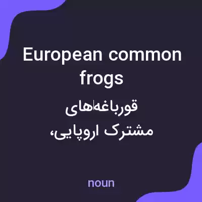 معنی european common frogs به فارسی معنی european common frogs به فارسی