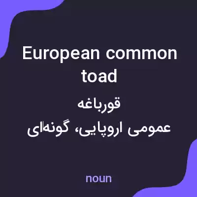 معنی european common toad به فارسی معنی european common toad به فارسی