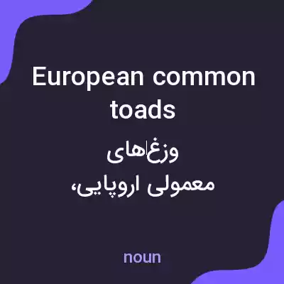 معنی european common toads به فارسی معنی european common toads به فارسی