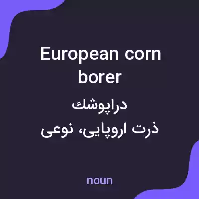 معنی european corn borer به فارسی معنی european corn borer به فارسی
