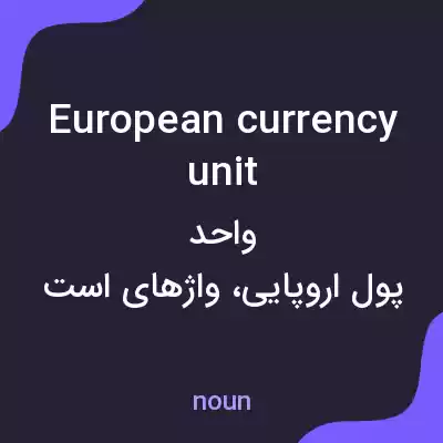 معنی european currency unit به فارسی معنی european currency unit به فارسی