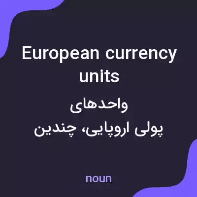 معنی european currency units به فارسی معنی european currency units به فارسی