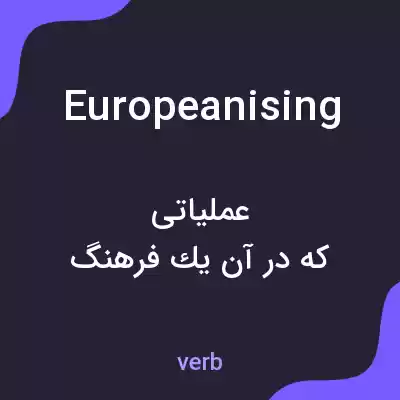 معنی europeanising به فارسی معنی europeanising به فارسی