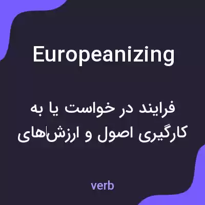 معنی europeanizing به فارسی معنی europeanizing به فارسی