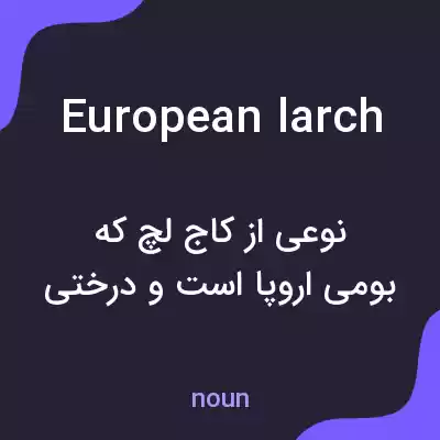 معنی european larch به فارسی معنی european larch به فارسی