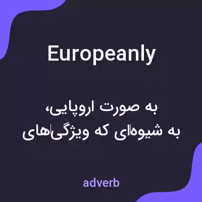 معنی europeanly به فارسی معنی europeanly به فارسی