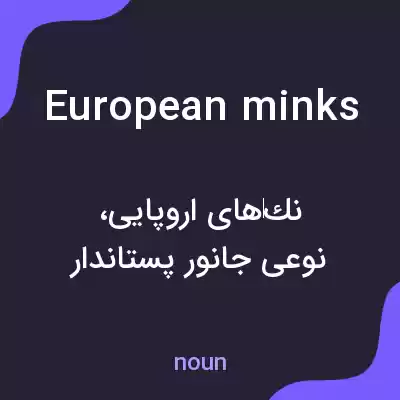 معنی european minks به فارسی معنی european minks به فارسی